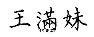 何伯昌王滿妹楷書個性簽名怎么寫