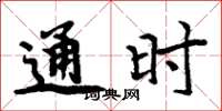 周炳元通時楷書怎么寫