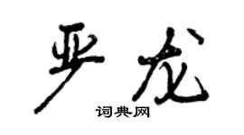 曾慶福嚴龍行書個性簽名怎么寫