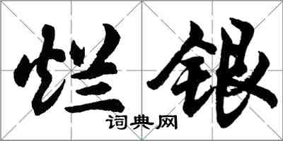 胡問遂爛銀行書怎么寫