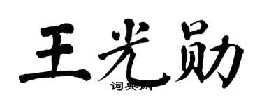 翁闓運王光勛楷書個性簽名怎么寫