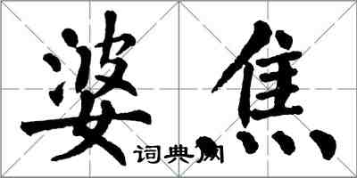 翁闓運婆焦楷書怎么寫