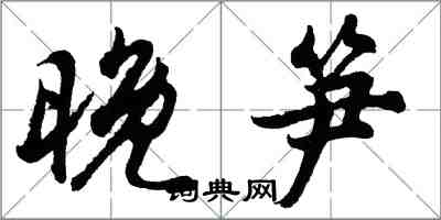 胡問遂晚筍行書怎么寫