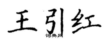 丁謙王引紅楷書個性簽名怎么寫