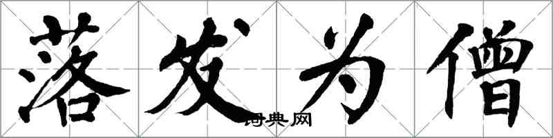 翁闓運落髮為僧楷書怎么寫