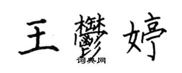 何伯昌王郁婷楷書個性簽名怎么寫