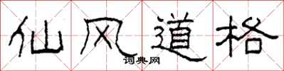 柯春海仙風道格隸書怎么寫