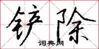 鏟地的意思_鏟地的解釋_國語詞典
