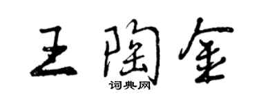 曾慶福王陶金行書個性簽名怎么寫