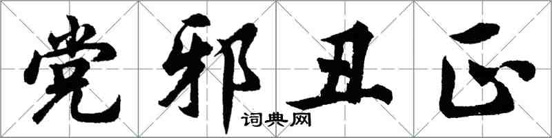 胡問遂黨邪醜正行書怎么寫