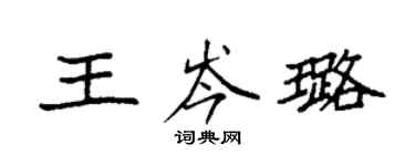 袁強王岑璐楷書個性簽名怎么寫