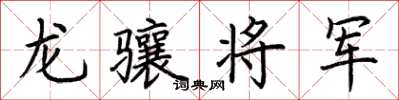 荊霄鵬龍驤將軍楷書怎么寫