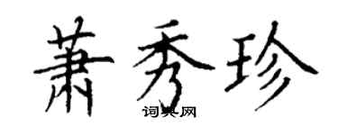 丁謙蕭秀珍楷書個性簽名怎么寫