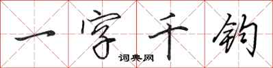 田英章一字千鈞行書怎么寫