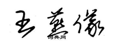 朱錫榮王燕儀草書個性簽名怎么寫