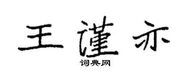 袁強王謹亦楷書個性簽名怎么寫