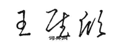 駱恆光王慰欣草書個性簽名怎么寫