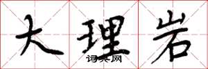 周炳元大理岩楷書怎么寫