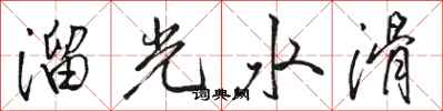 駱恆光溜光水滑行書怎么寫