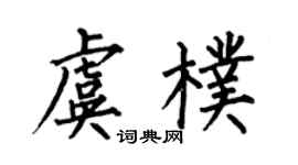 何伯昌虞朴楷書個性簽名怎么寫