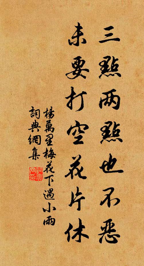 多因傷夜雨，曾不怨春風 詩詞名句