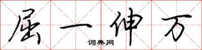 荊霄鵬屈一伸萬行書怎么寫