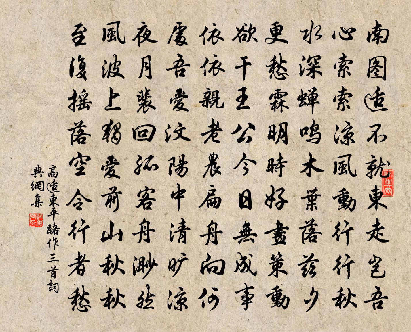 高適東平路作三首書法作品欣賞