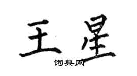 何伯昌王星楷書個性簽名怎么寫