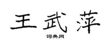 袁強王武萍楷書個性簽名怎么寫