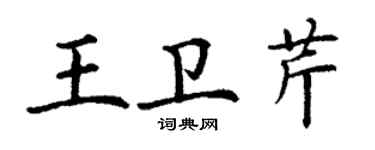 丁謙王衛芹楷書個性簽名怎么寫