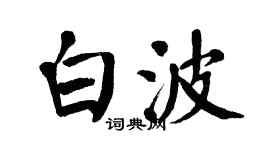 翁闓運白波楷書個性簽名怎么寫