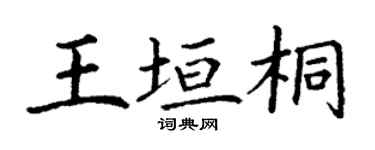 丁謙王垣桐楷書個性簽名怎么寫