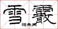柯春海雪霰隸書怎么寫