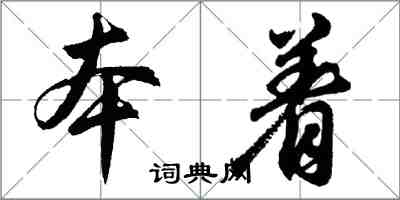 胡問遂本著行書怎么寫