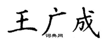 丁謙王廣成楷書個性簽名怎么寫