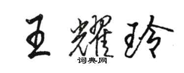 駱恆光王耀玲行書個性簽名怎么寫