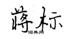 曾慶福蔣標行書個性簽名怎么寫