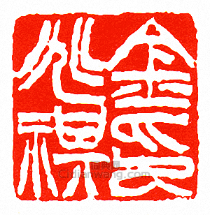 “金兆祺印”篆刻印章