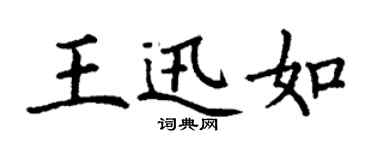 丁謙王迅如楷書個性簽名怎么寫