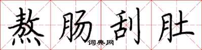 荊霄鵬熬腸刮肚楷書怎么寫