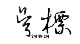 曾慶福吳標草書個性簽名怎么寫