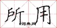 侯登峰所用楷書怎么寫
