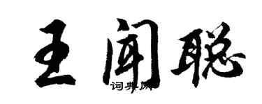 胡問遂王聞聰行書個性簽名怎么寫