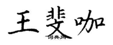 丁謙王斐咖楷書個性簽名怎么寫