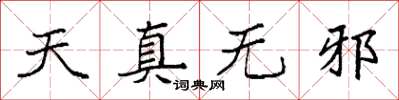 袁強天真無邪楷書怎么寫