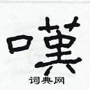 林少明寫的硬筆隸書嘆