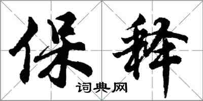 胡問遂保釋行書怎么寫