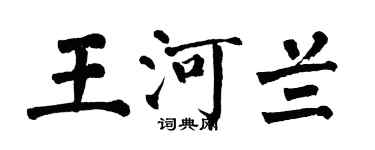 翁闓運王河蘭楷書個性簽名怎么寫