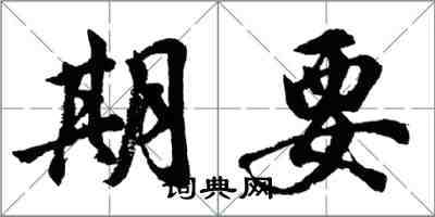 胡問遂期要行書怎么寫