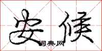 龐中華安候行書怎么寫